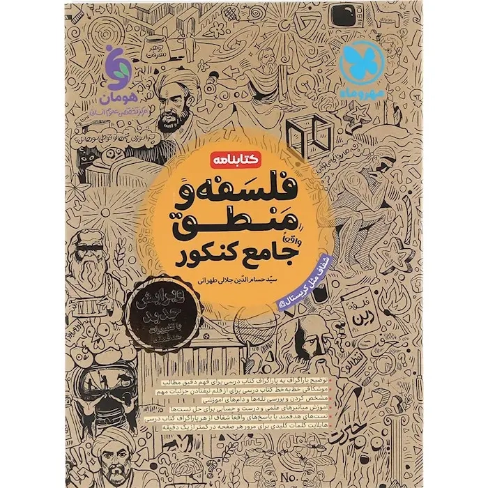 کتابنامه فلسفه و منطق واقعا جامع کنکور(مهروماه)