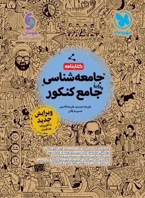 کتابنامه جامعه شناسی واقعا جامع کنکور(مهروماه)