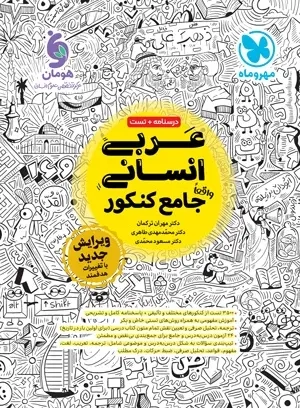 عربی انسانی واقعا جامع کنکور(مهروماه)