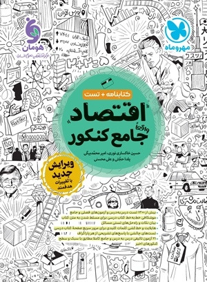 کتابنامه+تست اقتصاد واقعا جامع کنکور(مهروماه)کنکور1404-1406