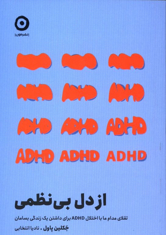 از دل بی نظمی(نشرمون)انتخابی