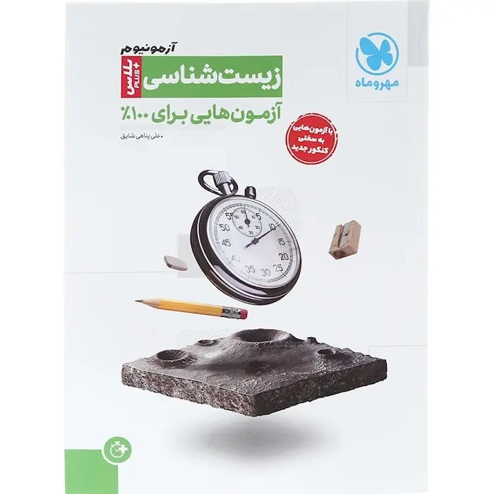 آزمونیوم زیست شناسی پلاس(مهروماه)