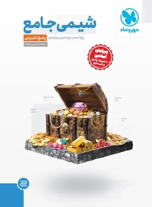 پاسخ شیمی جامع(دهم یازدهم دوازدهم)مهروماه