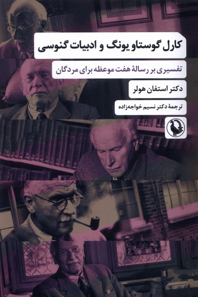 کارل گوستاو یونگ و ادبیات گنوسی(مروارید)خواجه زاده