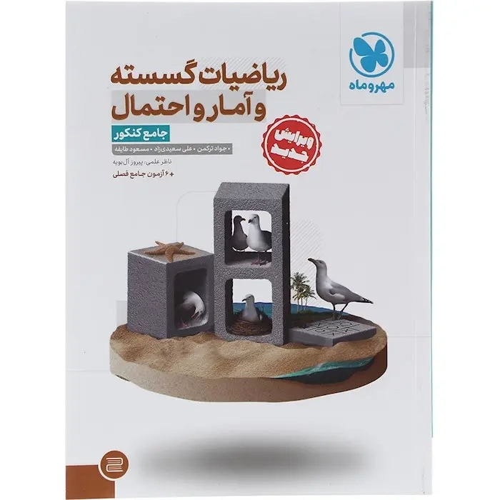 ریاضیات گسسته و آمار و احتمال جامع کنکور(مهر و ماه)ترکمن