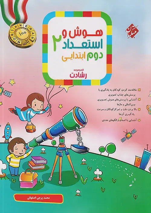هوش و استعداد دوم رشادت(دبستان)مبتکران