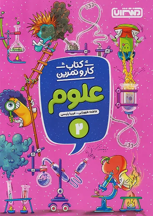 کتاب کار و تمرین علوم دوم(دبستان)منتشران