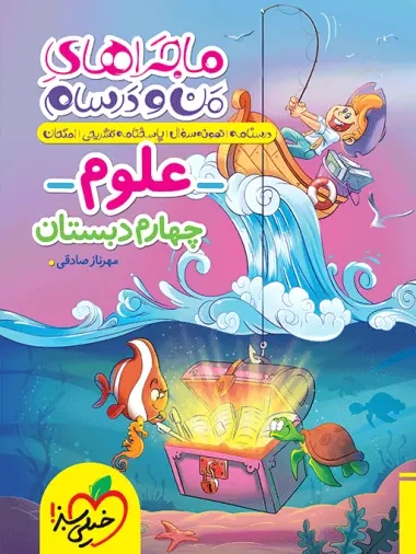 ماجراهای من و درسام علوم چهارم(دبستان)خیلی سبز467