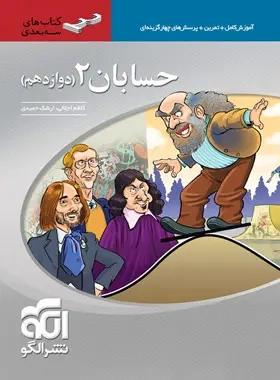 آموزش کامل+تمرین+پرسش های چهارگزینه ای حسابان دوازدهم(متوسطه)الگو