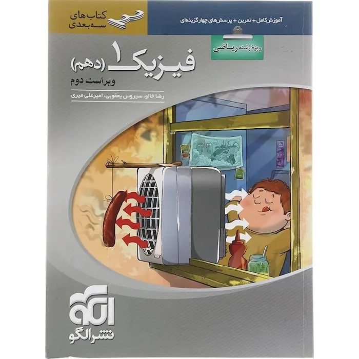 کتاب آموزش کامل+تمرین+پرسش های چهارگزینه ای فیزیک1دهم ویژه رشته ریاضی