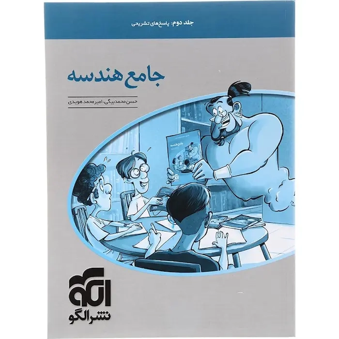 پاسخ های تشریحی جامع هندسه جلد دوم(الگو)