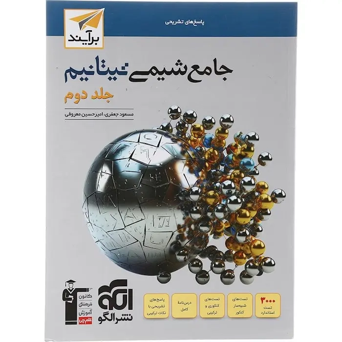 پاسخ های تشریحی جامع شیمی تیتانیوم جلد دوم(الگو)برآیند
