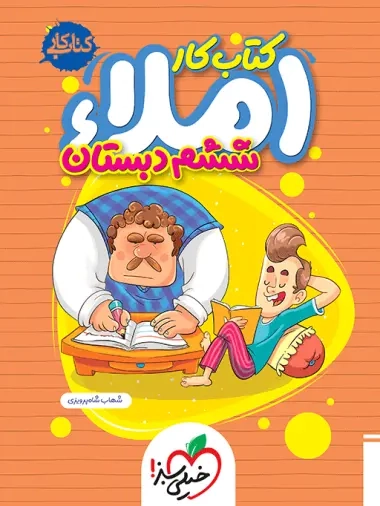 کتاب کار املای ششم(دبستان)خیلی سبز