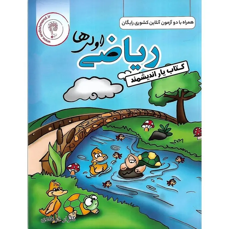 کتاب یار اندیشمند ریاضی اولی ها(دبستان)اندیشمند