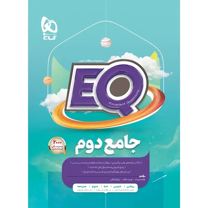 EQجامع دوم(دبستان)گاج