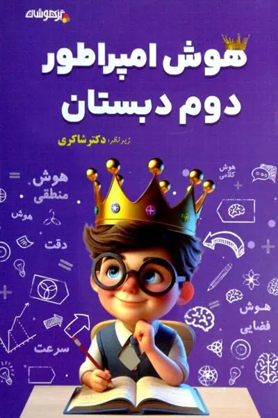 هوش امپراطور دوم(دبستان)تیزهوشان-شاکری