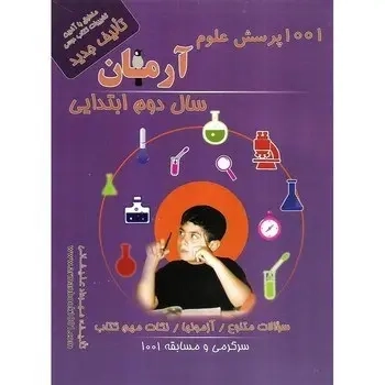 1001پرسش علوم دوم(دبستان)آرمان