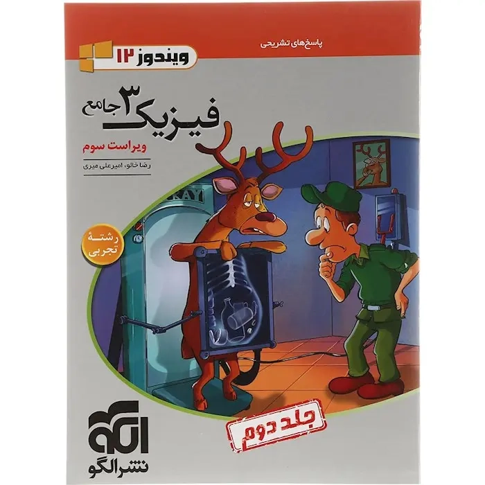 پاسخ های تشریحی فیزیک جامع دوازدهم تجربی جلد دوم متوسطه(الگو)