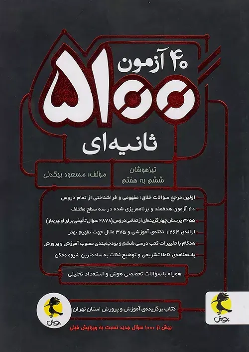 کتاب  ششم به هفتم 40آزمون5100ثانیه ای  تیزهوشان انتشارات پویش اندیشه خوارزمی