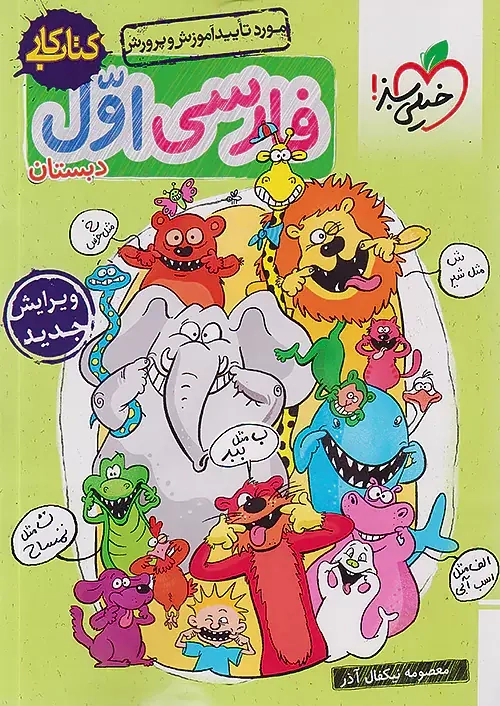 کتاب کار فارسی اول(دبستان)خیلی سبز257