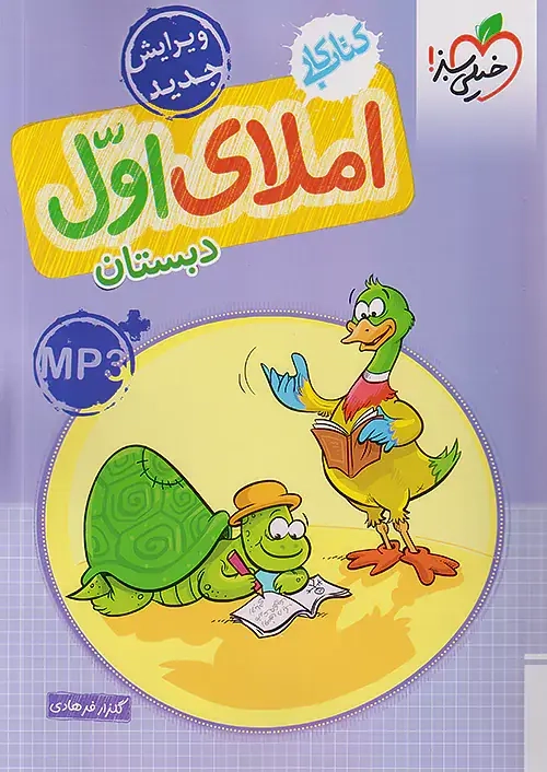 کتاب کار املای اول(دبستان)خیلی سبز