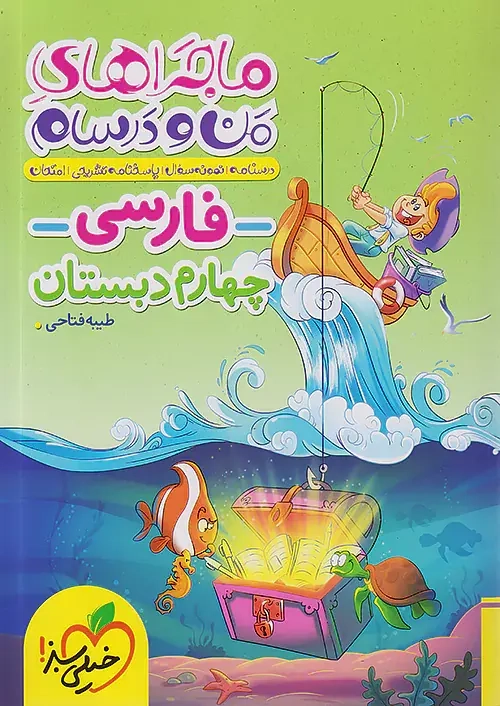 ماجراهای من و درسام فارسی چهارم(دبستان)خیلی سبز