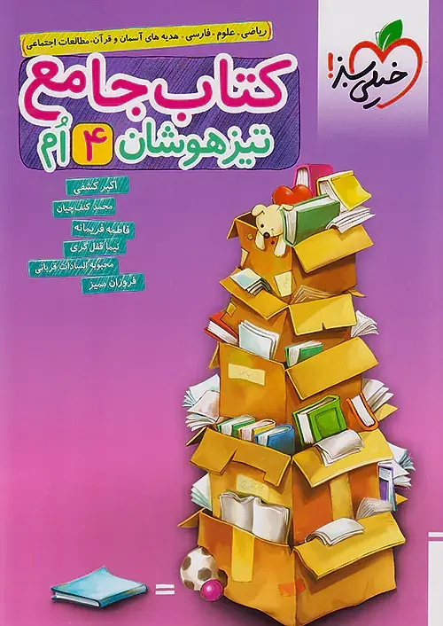 کتاب جامع تیزهوشان چهارم(دبستان)خیلی سبز