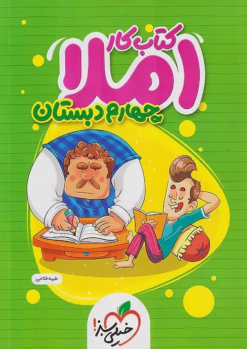 کتاب کار املای چهارم(دبستان)خیلی سبز