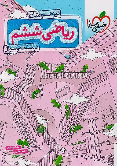 درسنامه و سوال ریاضی ششم(دبستان)تیزهوشان/خیلی سبز