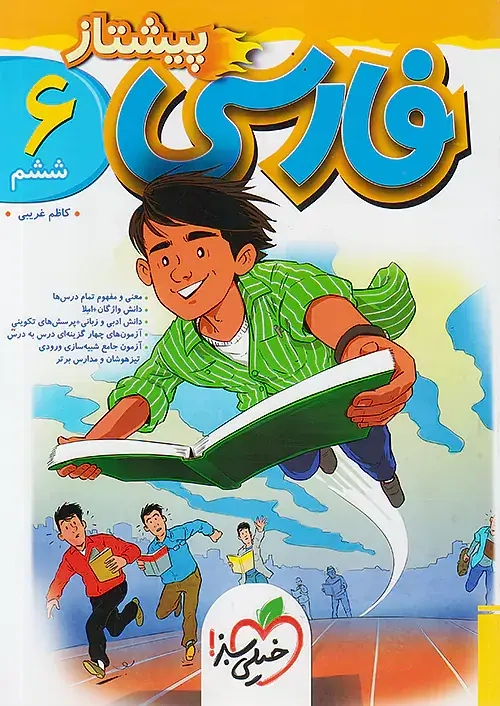 فارسی ششم پیشتاز(دبستان)خیلی سبز