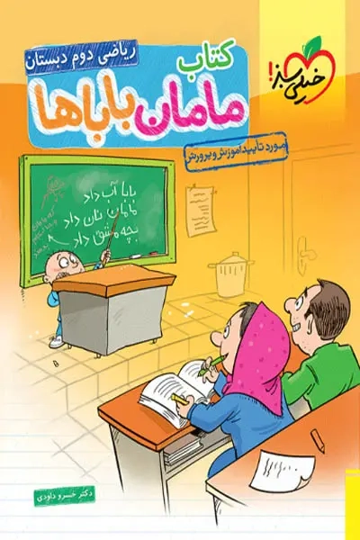 کتاب مامان باباها ریاضی دوم(دبستان)خیلی سبز559