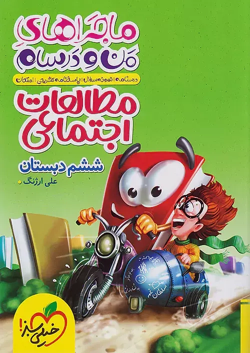 کتاب ماجراهای من و درسام مطالعات اجتماعی ششم دبستان انتشارات خیلی سبز