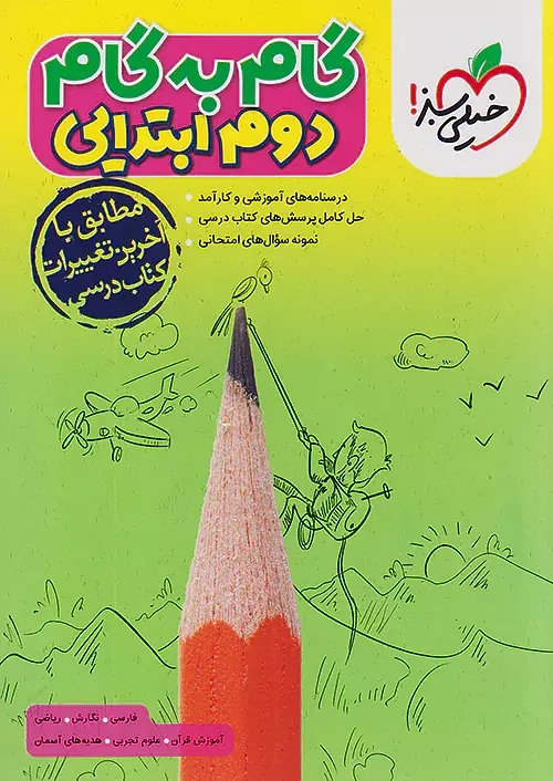 گام به گام دروس دوم(دبستان)خیلی سبز4432