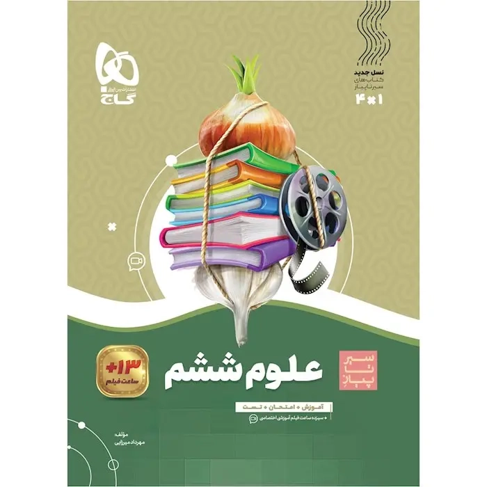 کتاب سیر تا پیاز علوم ششم(دبستان)گاج