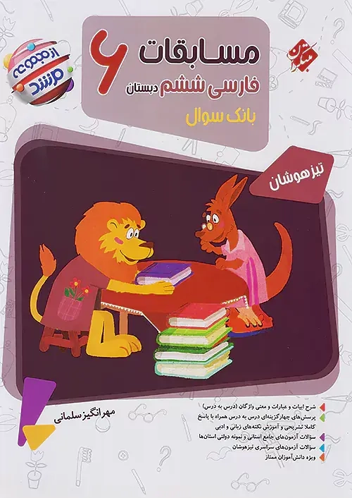 مسابقات فارسی ششم مرشد(دبستان)مبتکران