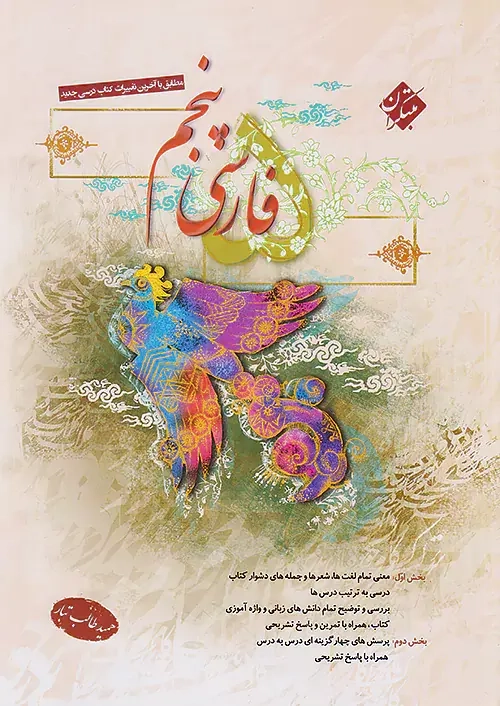 فارسی پنجم(ابتدایی)طالب طبار-مبتکران