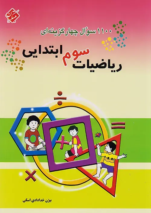 1100سوال چهارگزینه ای ریاضی سوم(ابتدایی)مبتکران