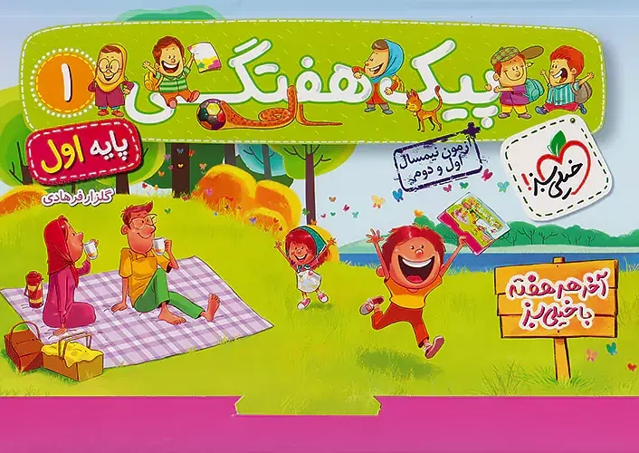 کتاب پیک هفتگی پایه اول انتشارات خیلی سبز