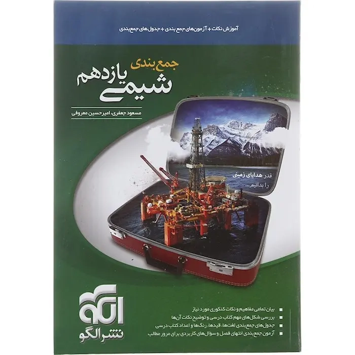 کتاب آموزش نکات+آزمون های جمع بندی+جدول های جمع بندی جمع بندی شیمی یازدهم نشر الگو