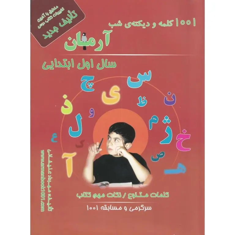 1001کلمه و دیکته شب اول(دبستان)آرمان