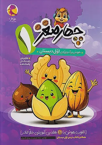 چهار مغز هوش برگ ویژه ی اول(دبستان)پویش