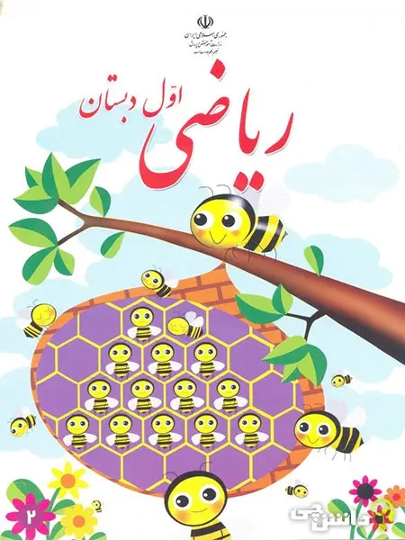 کتاب درسی ریاضی اول دبستان