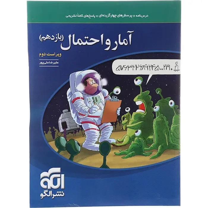 درس نامه+پرسش های چهارگزینه ای آمار و احتمال یازدهم(متوسطه)الگو