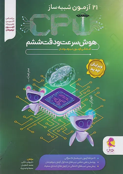 آزمون سی پی یو سرعت و دقت ششم(دبستان)پویش