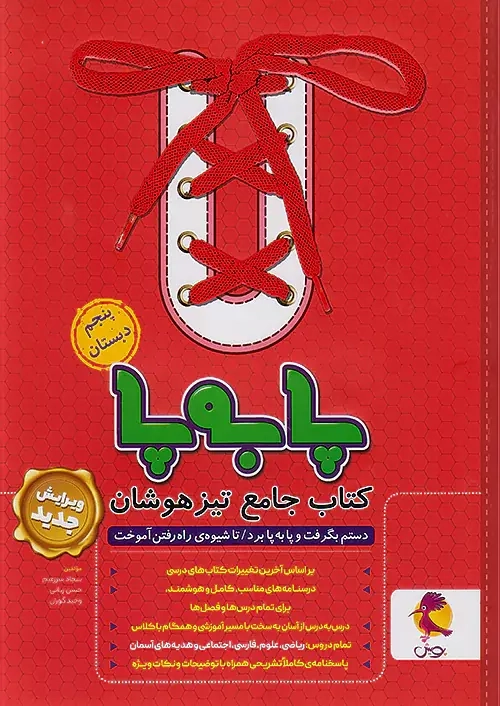 پا به پا کتاب جامع تیزهوشان پنجم(ابتدایی)پویش