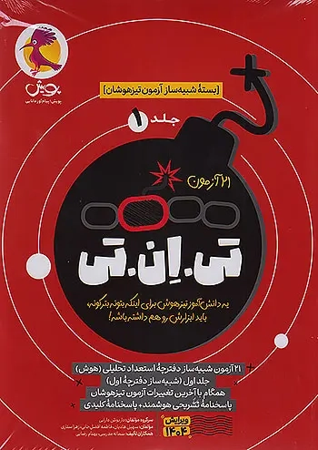 بسته شبیه ساز آزمون تیزهوشان 21 آزمون تی ان تی ششم جلد 1 انتشارات پویش
