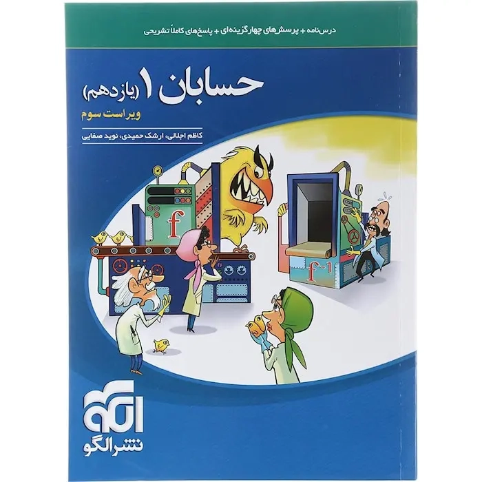 درس نامه+پرسش های چهارگزینه ای+پاسخ های کاملا تشریحی حسابان یازدهم(متوسطه)الگو