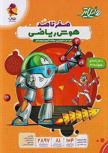 هایلایتر صفر تا صد هوش ریاضی(پویش)