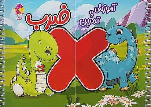 آموزش و تمرین ضرب(پویش)