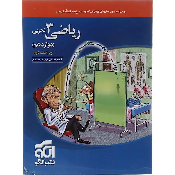 درس نامه+پرسش های چهارگزینه ای+پاسخ های کاملا تشریحی ریاضی دوازدهم تجربی(متوسطه)الگو